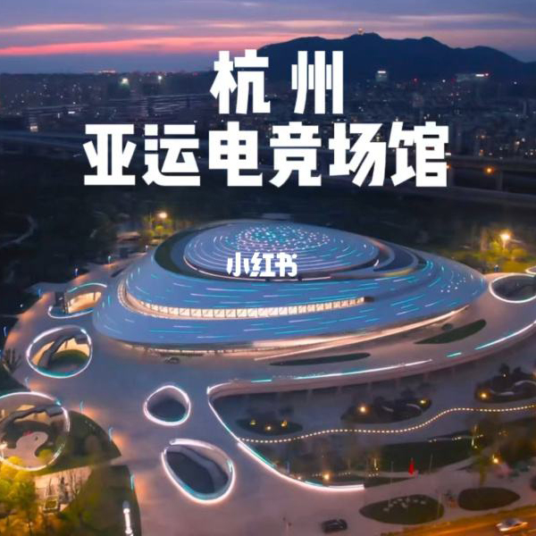 杭州亞運電競館